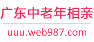 广东中老年相亲网